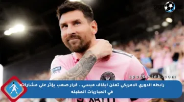 رابطة الدوري الأمريكي تعلن إيقاف ميسي.. قرار صعب يؤثر على مشاركته في المباريات المقبلة